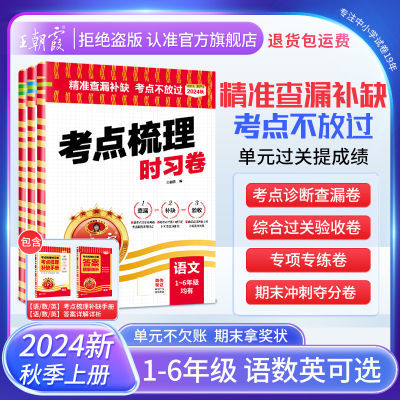 2024一年级上册测试卷全套人教语数英王朝霞考点梳理时习卷1-6年