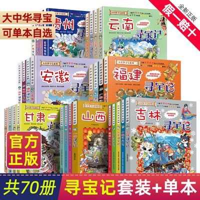 正版大中华寻宝记全套漫画书单本全集内蒙古吉林黑龙江河北贵州31