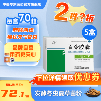 5盒装】百令 百令胶囊 0.5g*70粒/盒 慢性支气管炎 补肺 虫草菌粉