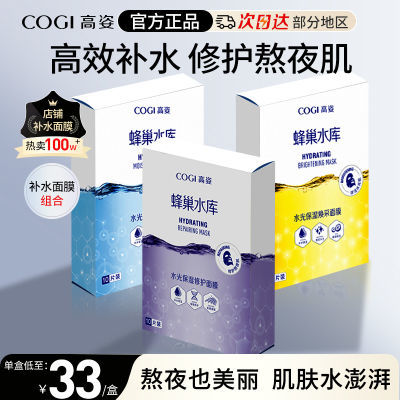 高姿COGI蜂巢水库面膜修护补水保湿虾青素学生熬夜提亮正品