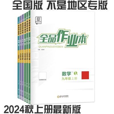 新版【2024秋】作业本 九年级上册英语文数学物理化生历任选