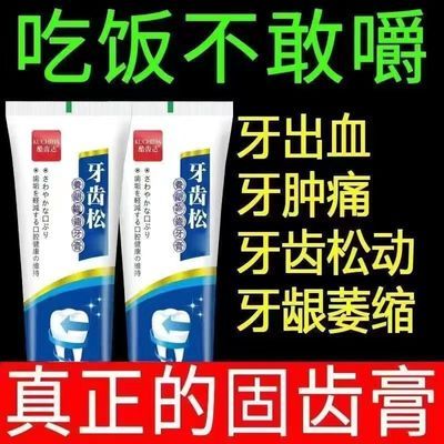 正品牙齿松动牙膏快速修护牙龈萎缩出血肿痛牙根疼痛防蛀护龈牙膏