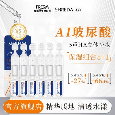 福瑞达SHREDA诠润玻尿酸特护次抛精华液补水保湿便携式面部