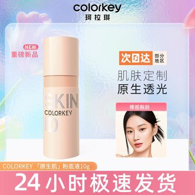 【清透持妆】Colorkey珂拉琪粉底液原生肌持久不脱妆轻薄保湿BB霜