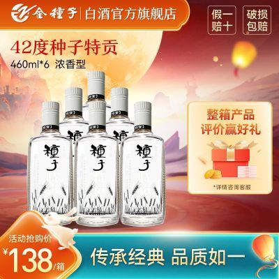 【酒厂直营】金种子酒种子特贡42度460ml*6瓶浓香型纯粮