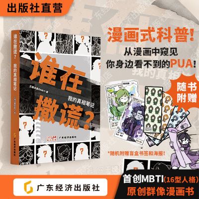 谁在撒谎?我的真相笔记 王维诗里的MBTI 漫画推理(无印签)【8月24日发完】