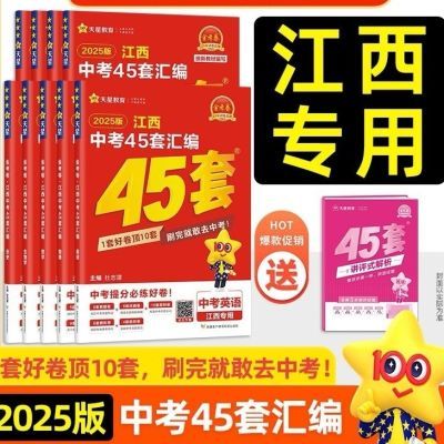 金考卷2025江西中考45套汇编语文数学英语物理化学历年真题必刷卷