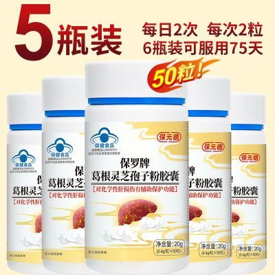 保元德保罗牌灵芝孢子粉胶囊50粒加量不加价正品保障辅助护肝养肝