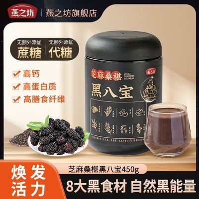 燕之坊黑八宝代餐粉450g黑豆桑葚粉黑芝麻粉糊五黑粉营养早餐冲饮