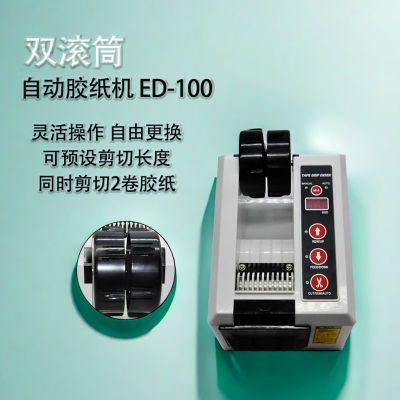 ED-100全自动胶带机厂家直销双面纤维胶透明高温胶醋酸胶带切割器