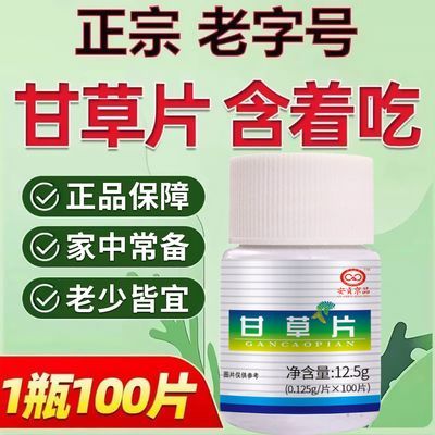 甘草片100片正品老牌子甘草片成人中老年人含片甘草片正品