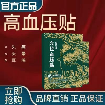 正品御田医生血压贴辅助改善血压升高引起的头痛头晕耳鸣胸闷失眠