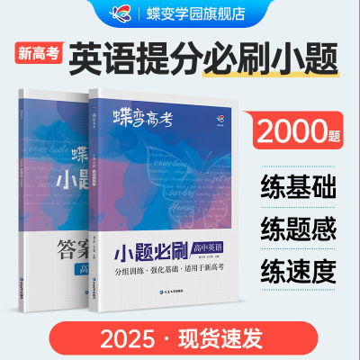 蝶变系列高考小题必刷高中英语2000基础题狂做狂练一轮模拟