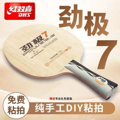 正品红双喜劲极7 七层纯木乒乓球底板横板专业级DIY定制球拍套餐