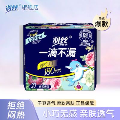 【爆1】羽丝卫生巾女无护翼日用迷你180mm透气绵柔亲肤正品护垫