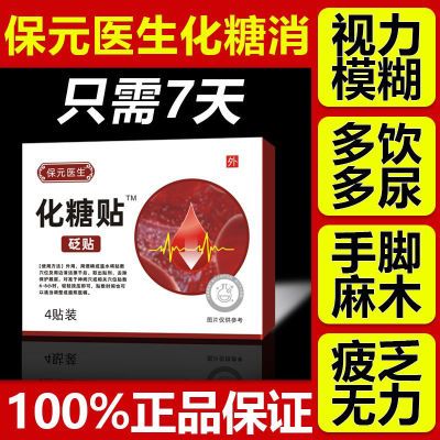 葆元医生化糖消穴位砭贴辅助改善糖尿病高血糖草本萃取官方正品