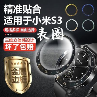 适用小米XiaomiWatchS3表圈表盘贴片保护片表圈贴片非卡扣高颜值