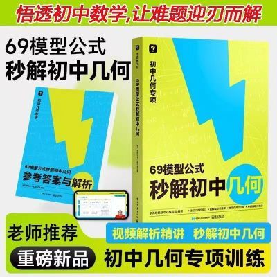 学而思69模型公式秒解初中几何公式法高效学模型几何解题技巧提升