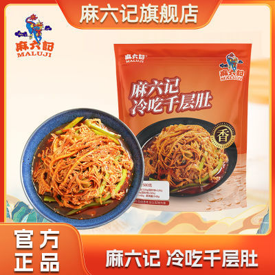 【凉爽一夏】麻六记冷吃千层肚580g/袋贡菜牛肚毛肚凉拌即食