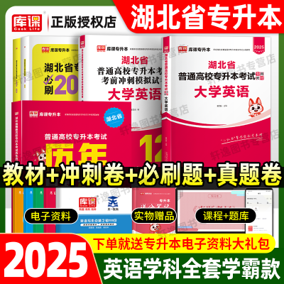 库课2025湖北省专升本英语教材冲刺模拟历年真题试卷必刷20