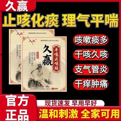 久赢平喘止咳贴-缓解急性气管-支气管炎引起的咳嗽症状正品速发