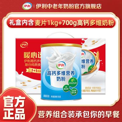 伊利高钙多维营养奶粉700g+斯谷纯燕麦片1kg礼盒装中老年早餐送礼