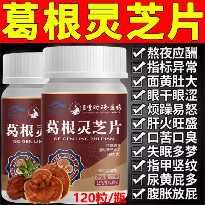 新【120粒】李时珍官方正品葛根灵芝护肝片芙顺堂葛根灵芝护肝片