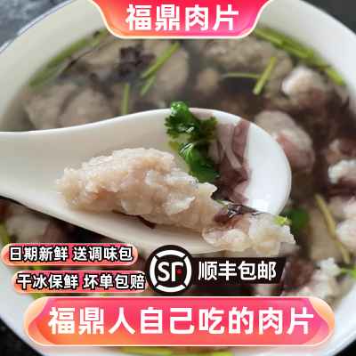 艾湖鼎正宗福鼎肉片福建特产小吃火锅半成品速食温州瘦肉丸瘦肉羹