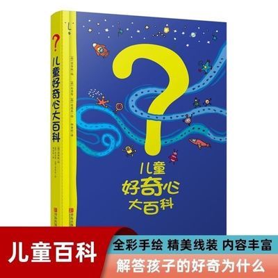 儿童好奇心百科开发大脑思维趣味10十万个12身边科普科学15