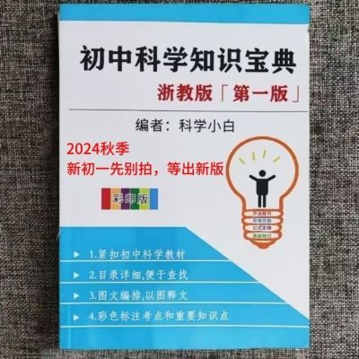 现货24浙教版初中科学七八九年级上下册知识点归纳重点【红蓝色