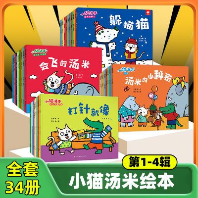 正版小猫汤米全套第1234辑幼儿好品格培养绘本图画书儿童启蒙