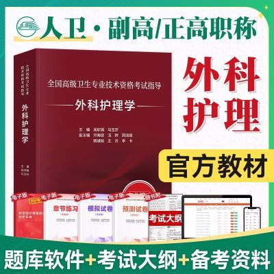 备考2025年人卫版外科护理学高级护师外科护理副主任主任考试