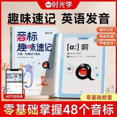 【时光学】音标趣味速记趣学48个音标小学英语音标单词词汇语法