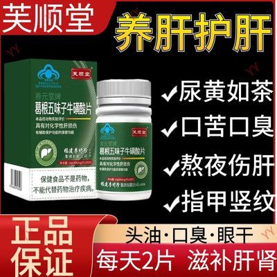 新款升级【1瓶60片】李时珍芙顺堂葛根五味子牛磺酸护肝片正品店