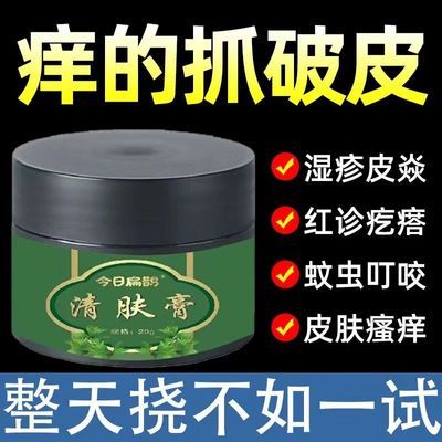 【官方正品】今日扁鹊清肤膏草本不痒涂抹手足皮肤瘙痒抑菌乳膏