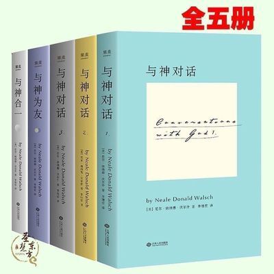 【新客立减】与神对话全套5册完整版尼尔唐纳德沃尔什心灵励志【11月25日发完】