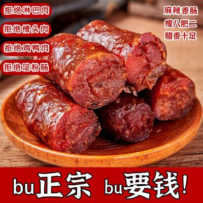 正宗四川特产腊肠烟熏腊肉农家自制重庆麻辣香肠川味特色腊味