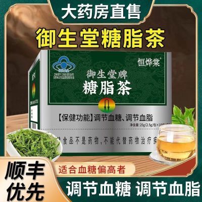 北京御生堂恒烨棠糖脂茶辅助调节血脂血糖专用茶健康2型蓝帽正品