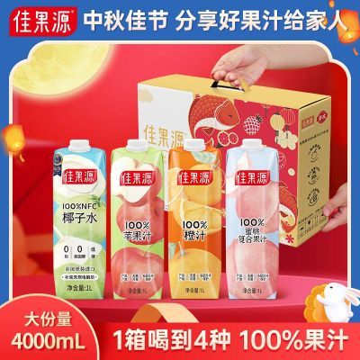 佳果源100%果汁1L*4瓶中秋节礼品椰子水+苹果汁+蜜桃汁