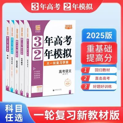 2025新教材3年高考2年模拟大一轮复习学案语文数学英物化生