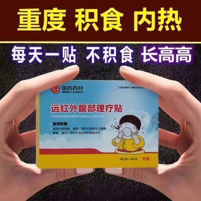 国药药材知民堂远红外腹部理疗贴儿童腹痛腹胀腹泻消积化食不良贴