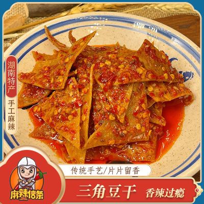 湖南豆腐干特产冷水江新化麻辣香干 三角豆干 即食休闲办公室零食