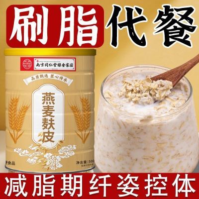 南京同仁】主食燕麦麸皮免煮速食便秘助排燕麦片抗饿饱腹代餐正品