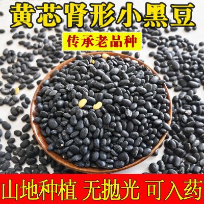 陕北黄心小黑豆 老品种非转基因 雄黑豆 可醋泡黑豆500g5斤装