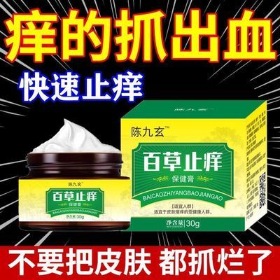 【官方店】陈九玄百草止痒膏瘙痒快速止痒皮炎湿疹配比抖音同款