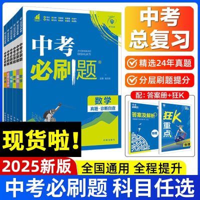 2025版中考必刷题全国通用初中必刷题语文数学英语物理化学24真题