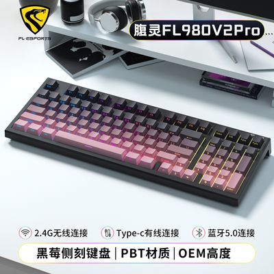 腹灵FL980V2Pro黑莓/紫气东来侧刻三模客制化机械键盘gasket结构