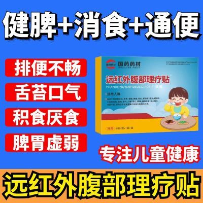 远红外腹部理疗贴孩子积食内热腹痛腹胀腹泻贴消化不良民医生正品