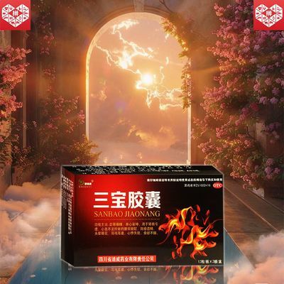 国药准字OTC】三宝胶囊24粒 大药房直发