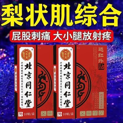 【屁股疼】梨状肌综合症膏贴压迫坐骨神经痛腰椎痛大小腿疼痛麻木